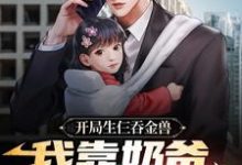 箫逸苏若若小说在哪里可以看-乐读文学