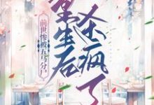 已完结小说《前世惨被五马分尸,重生后杀疯了》最新章节-乐读文学