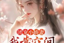 团宠小娇妻:我靠空间在荒年无敌小说的无弹窗阅读体验,寻找免费阅读网站-乐读文学