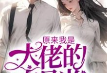 沈浔秦娆小说在线章节免费阅读(原来我是大佬的白月光无弹窗无删减)-乐读文学