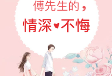 小说《傅先生的情深不悔》章节阅读-乐读文学