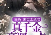 囤货:末世太危险,真千金高调一点江霏霏江夜,囤货:末世太危险,真千金高调一点小说免费阅读-乐读文学