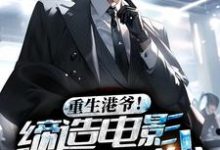 完结版《重生港爷!缔造电影黄金时代》章节阅读-乐读文学