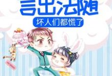 小团子言出法随,坏人们都慌了小哑巴路聿风小说在线章节目录阅读最新章节-乐读文学