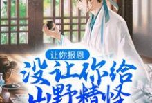 叶黎云麓小说叫什么(让你报恩,没让你给山野精怪讲道啊!免费阅读)-乐读文学