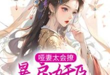 完结版《哑妻太会撩,暴戾奸臣夜夜轻哄》章节阅读-乐读文学