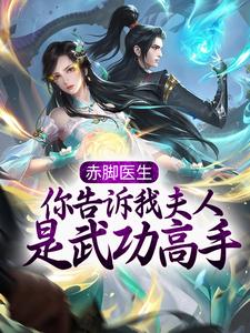 完结版《赤脚医生，你告诉我夫人是武功高手？》免费阅读