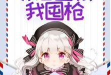 末世零元购,邻居囤粮我囤枪小说完结了吗?在哪里可以免费读到?-乐读文学