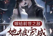 主角叫 苏轻妩夜玄霆小说嫁给前世之敌,她被宠成掌中宝章节免费阅读-乐读文学