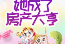 哪里能找到重生1995:她成了房产大亨小说的全部章节?-乐读文学