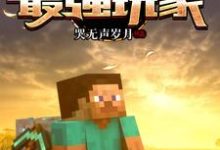 陆宇路小桃为主角的小说好看吗?求我的世界:最强玩家免费试读-乐读文学