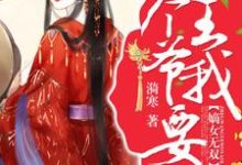 嫡女无双:这个王爷我要了江晚弑傲天江暖琪申明海小说在线章节免费阅读-乐读文学