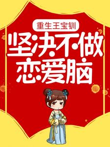 《重生王宝钏，坚决不做恋爱脑》小说主角王宝钏代战章节章节免费在线阅读