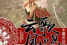 男女主人公叫楚云歌白九百里轩曜楚双菱的小说免费资源-乐读文学