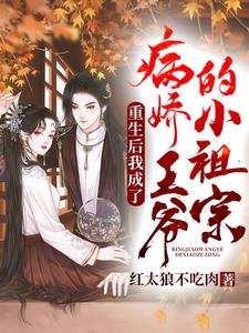 苏挽卿沈轻尘为主角的小说好看吗？求重生后我成了病弱王爷的小祖宗免费试读