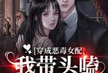 穿成恶毒女配:我带头嗑男女主CP章节免费在线阅读,秦星辞席昀洲完结版-乐读文学