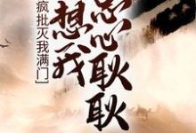 免费在线阅读疯批灭我满门,还想我忠心耿耿?小说的正规网站有哪些?-乐读文学