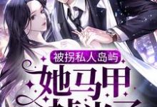 被拐私人岛屿，她马甲掉光了免费阅读，被拐私人岛屿，她马甲掉光了商晚星司遇白-乐读文学