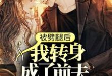 被劈腿后,我转身成了前夫死对头小说的无弹窗阅读体验,寻找免费阅读网站-乐读文学