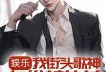 娱乐:我街头歌神身份被热芭跟踪曝光了小说,娱乐:我街头歌神身份被热芭跟踪曝光了最新章节-乐读文学