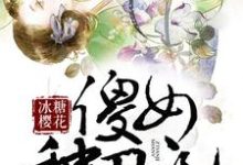 张春晓崔忠华陈文杰晴和小说在线章节免费阅读(傻女种田记无弹窗无删减)-乐读文学