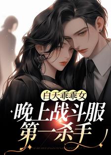 完结版《白天乖乖女，晚上战斗服第一杀手》章节阅读