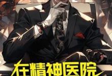 在精神医院得道修仙苏尘傅岚,在精神医院得道修仙小说免费阅读-乐读文学