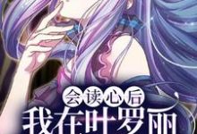 会读心后,我在叶罗丽世界到处吃瓜月桑黎灰法王小说免费阅读-乐读文学