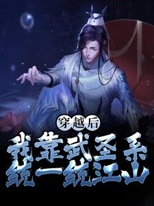 《穿越后，我靠武圣系统一统江山》小说大结局免费试读 杨休小说