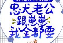 在线寻找穿成作死女配,忠犬老公跟崽崽我全都要!小说的无删减版本-乐读文学