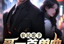 农民歌手?哥一首单曲销量破亿免费阅读,农民歌手?哥一首单曲销量破亿章节目录-乐读文学