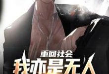 小说《重回社会,我亦是无人敢得罪的存在》章节阅读-乐读文学