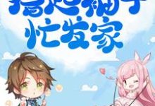 小说《开局三娃苦哈哈，撸起袖子忙发家》章节免费阅读-乐读文学