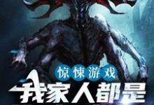 主角 陈南吕倩小说惊悚游戏:我家人都是顶级诡物免费阅读-乐读文学