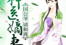 神医嫡妻:国公爷,请和离小说最新更新在哪里?免费在线看-乐读文学