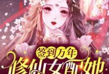 完整版的签到万年:修仙女配她被迫万人迷小说在哪里可以免费读到?-乐读文学