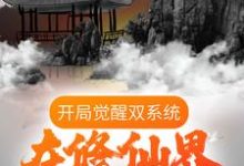 在线寻找唐天的小说,开局觉醒双系统,在修仙界放飞自我免费阅读-乐读文学