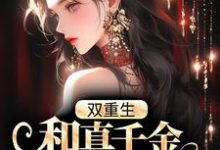 主角陆蓁孟淮南小说完结版在线阅读,双重生,和真千金对调身份后,她赢麻了免费看-乐读文学