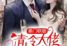 主角温若姝沈御小说完结版在线阅读,豪门联姻:清冷大佬他真香了免费看-乐读文学