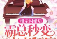 在线搜索郁苒苒傅景深的完整小说,免费阅读相亲闪婚后,霸总秒变宠妻狂魔-乐读文学