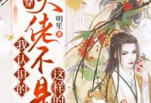 快穿:我认识的大佬不是这样的小说的最新章节在哪里更新?免费追踪阅读-乐读文学