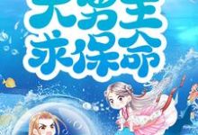 穿书后,抱紧大男主求保命!姜婵肖潜,穿书后,抱紧大男主求保命!小说免费阅读-乐读文学