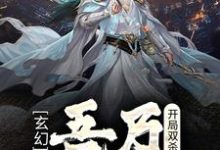 完结版《玄幻:开局双杀,吾乃最强刀客》章节阅读-乐读文学