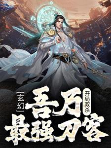 完结版《玄幻：开局双杀，吾乃最强刀客》章节阅读