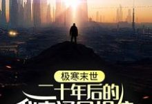 极寒末世:二十年后的我来通风报信最新章节,极寒末世:二十年后的我来通风报信章节在线阅读-乐读文学