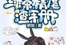 免费在线阅读快穿:绿茶精虐渣手册小说的正规网站有哪些?-乐读文学