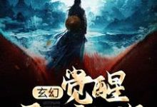 《玄幻:觉醒天妒之资,成宗门天骄》小说章节在线试读,《玄幻:觉醒天妒之资,成宗门天骄》最新章节目录-乐读文学