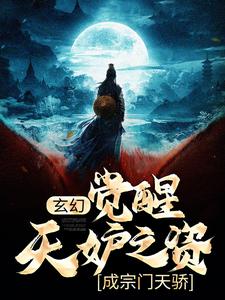 《玄幻：觉醒天妒之资，成宗门天骄》小说章节在线试读，《玄幻：觉醒天妒之资，成宗门天骄》最新章节目录