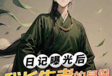 小说《日记曝光后,我长生者的身份瞒不住了》在线章节阅读-乐读文学