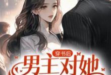 萧越沈晚是哪本书的主角?寻找穿书后,男主对她偏执入骨免费阅读-乐读文学